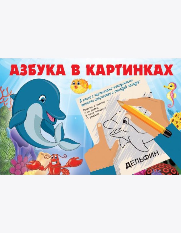 Азбука в картинках