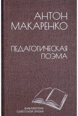 Педагогическая поэма