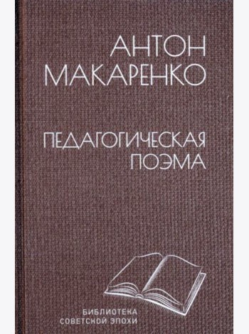 Педагогическая поэма