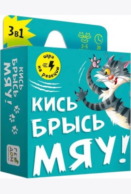 Игра карточная. Кись-брысь-мяу. 60 карточек. 8,2х8,2 см. ГЕОДОМ