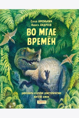 Во мгле времен. Динозавры и другие доисторические жители Земли