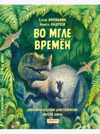 Во мгле времен. Динозавры и другие доисторические жители Земли