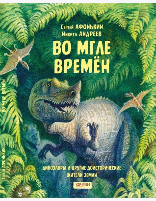 Во мгле времен. Динозавры и другие доисторические жители Земли