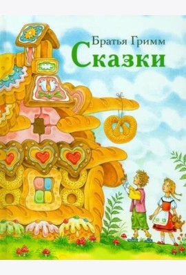 ДХЛ. Сказки братьев Гримм