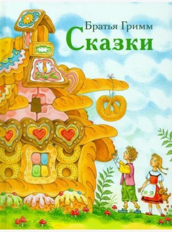 ДХЛ. Сказки братьев Гримм