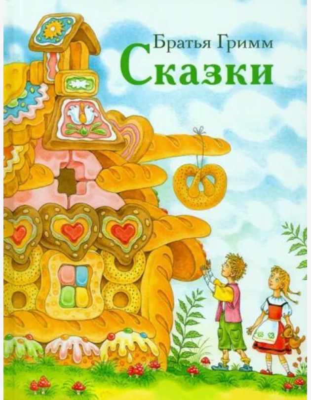 ДХЛ. Сказки братьев Гримм