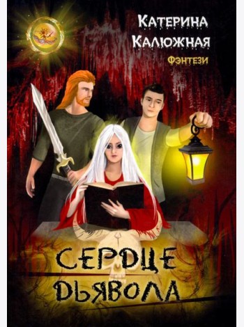 Сердце Дьявола