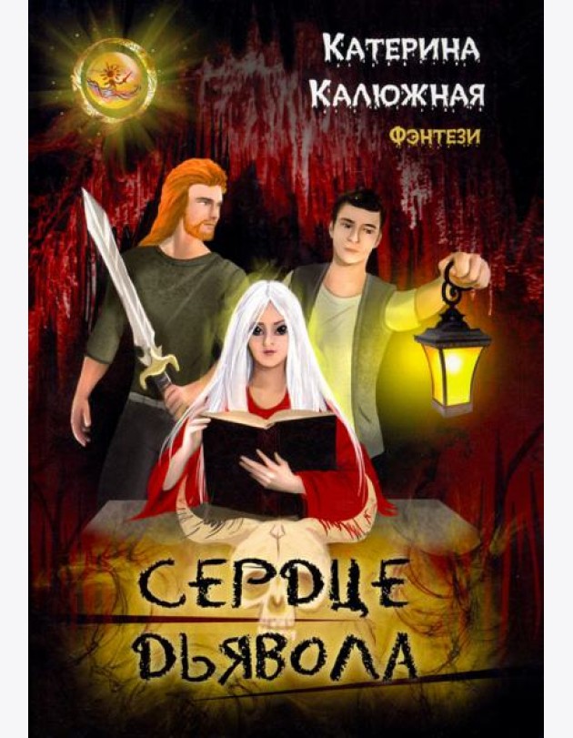 Сердце Дьявола