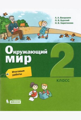 Окружающий мир. 2 класс. Итоговые работы