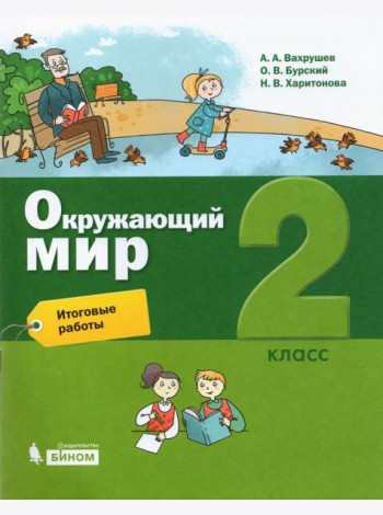 Окружающий мир. 2 класс. Итоговые работы