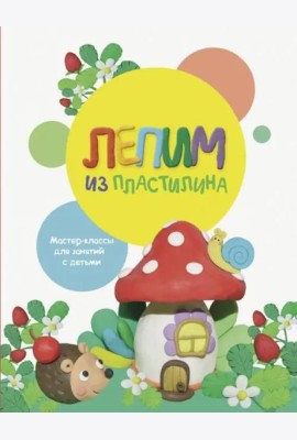 Воспитание с любовью. Лепим из пластилина. Вып.2