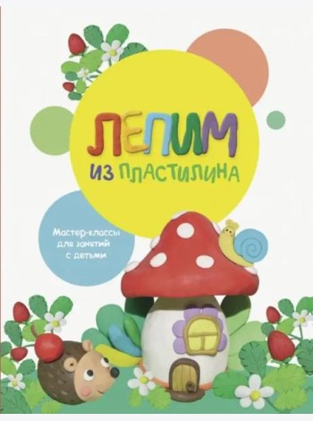 Воспитание с любовью. Лепим из пластилина. Вып.2