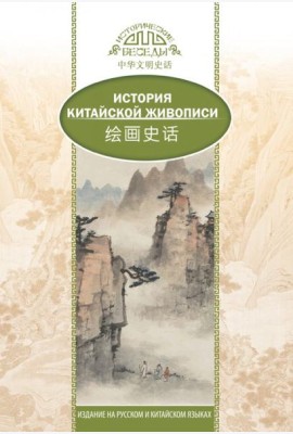 История Китайской живописи