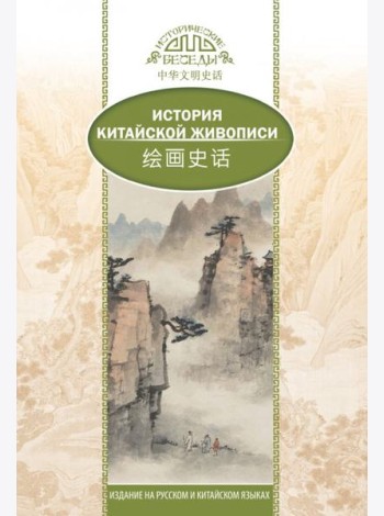История Китайской живописи