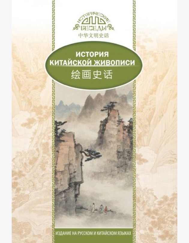 История Китайской живописи
