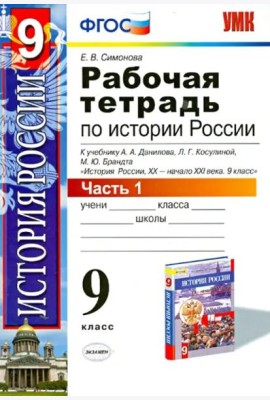 История России ХХ - начало XXI в. 9 класс. В 2-х частях. Часть 1. К учебн. А. А. Данилова и др. ФГОС