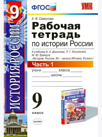 История России ХХ - начало XXI в. 9 класс. В 2-х частях. Часть 1. К учебн. А. А. Данилова и др. ФГОС