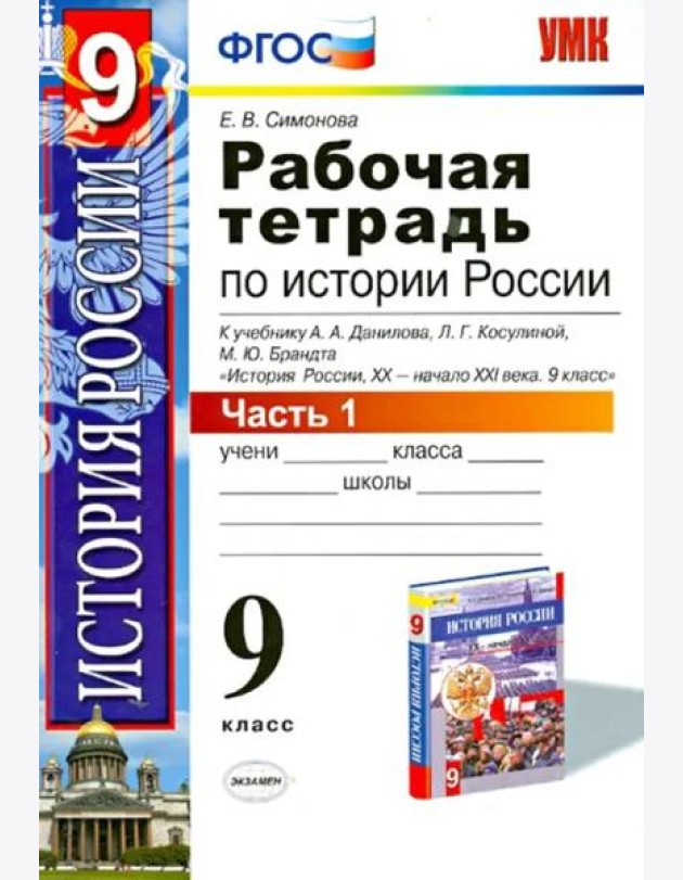 История России ХХ - начало XXI в. 9 класс. В 2-х частях. Часть 1. К учебн. А. А. Данилова и др. ФГОС