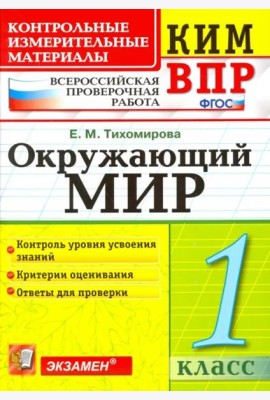 ВПР КИМ. Окружающий мир. 1 класс. ФГОС