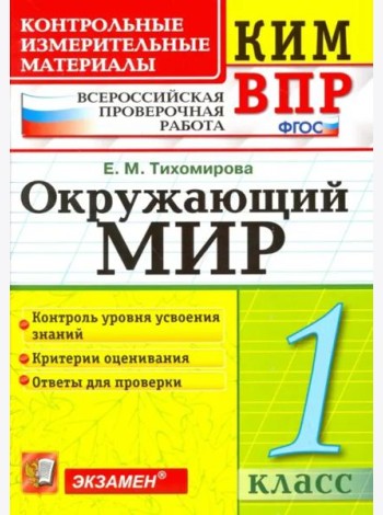 ВПР КИМ. Окружающий мир. 1 класс. ФГОС