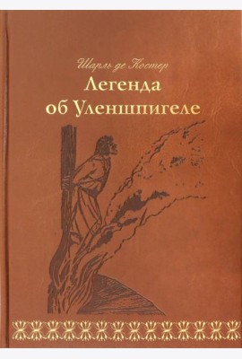 Легенда об Уленшпигеле