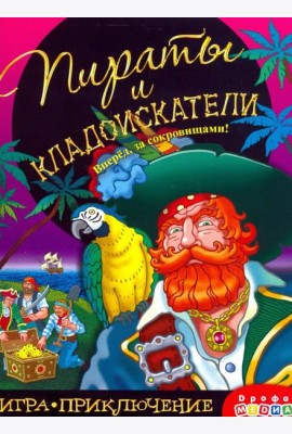 Игра-приключение. 3342 Пираты и кладоискатели