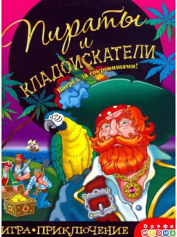 Игра-приключение. 3342 Пираты и кладоискатели