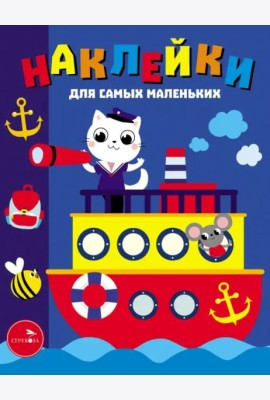 Наклейки д/самых маленьких. Вып. 45. Пароходик