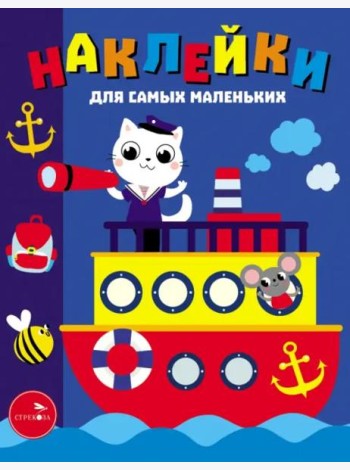 Наклейки д/самых маленьких. Вып. 45. Пароходик