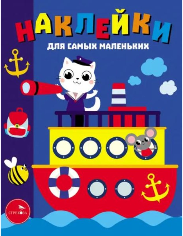 Наклейки д/самых маленьких. Вып. 45. Пароходик