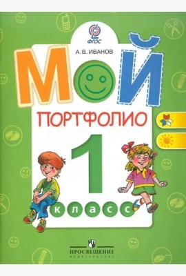 Мой портфолио. 1 класс. Пособие для учащихся. ФГОС