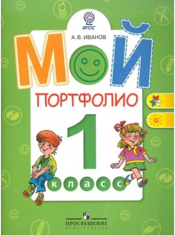 Мой портфолио. 1 класс. Пособие для учащихся. ФГОС