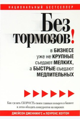 Без тормозов! В бизнесе уже не крупные съедают мелких, а быстрые съедают медлительных