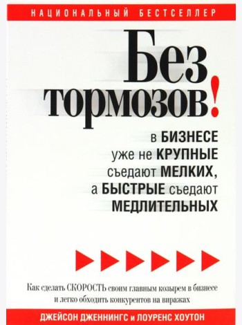 Без тормозов! В бизнесе уже не крупные съедают мелких, а быстрые съедают медлительных