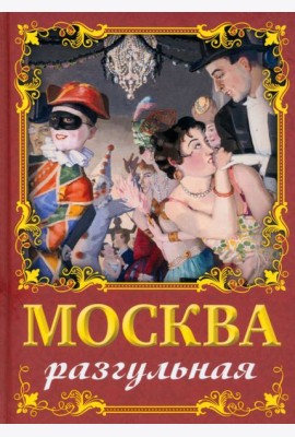 Москва разгульная