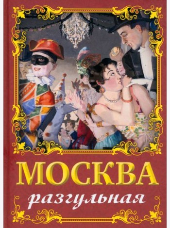 Москва разгульная
