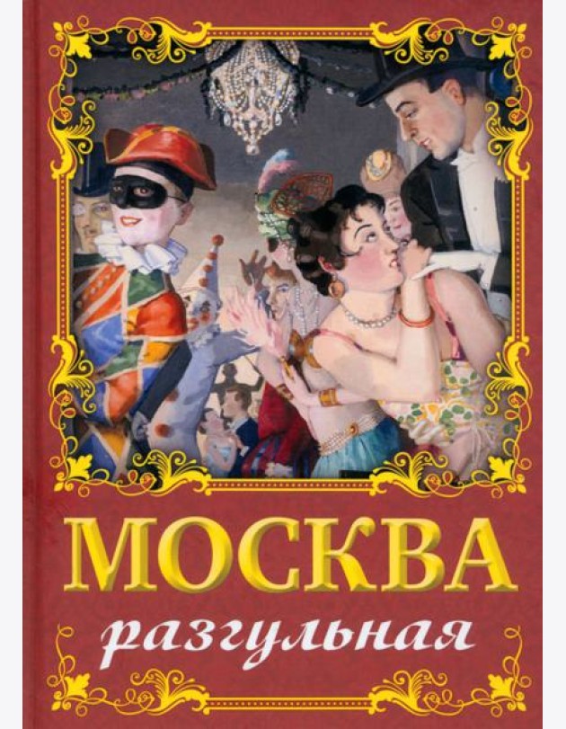 Москва разгульная