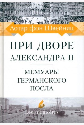 При дворе Александра II. Мемуары германского посла