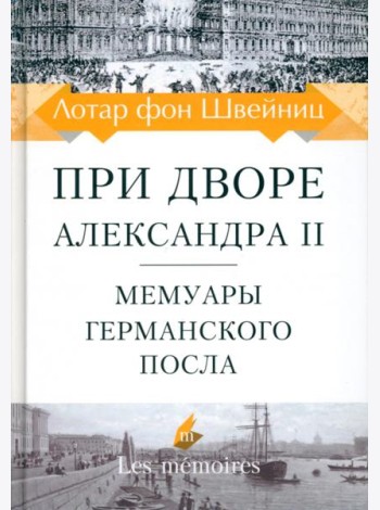 При дворе Александра II. Мемуары германского посла