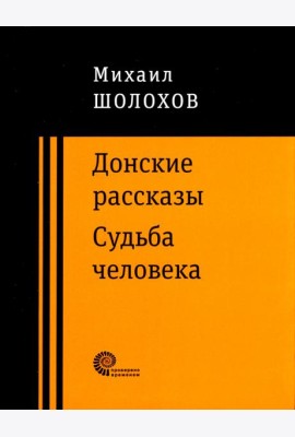 Донские рассказы