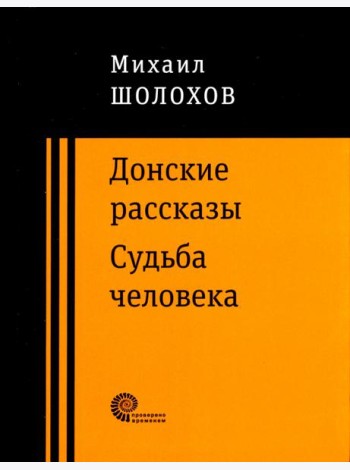 Донские рассказы