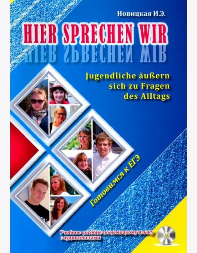 Это говорим мы. Учебное пособие по немецкому языку (+ CD-ROM)