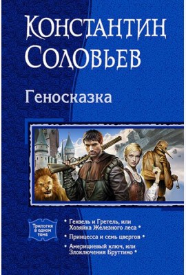 Геносказка (трилогия)