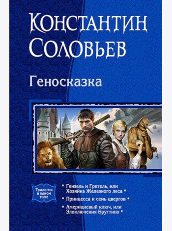 Геносказка (трилогия)
