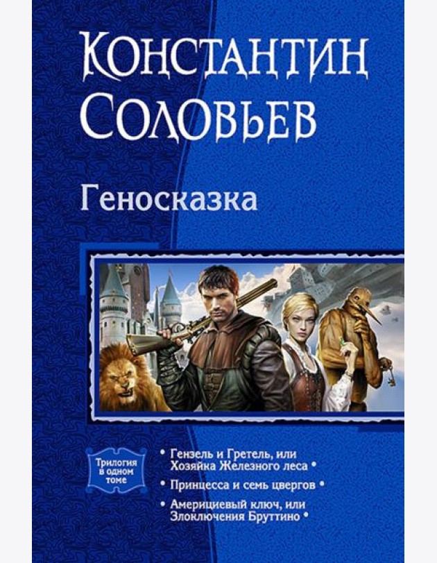 Геносказка (трилогия)