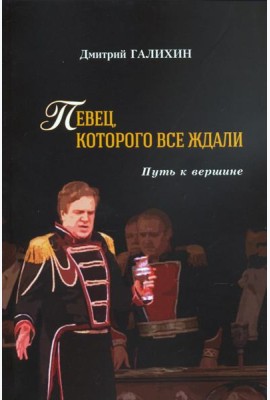 Певец,которого все ждали.Путь к вершине