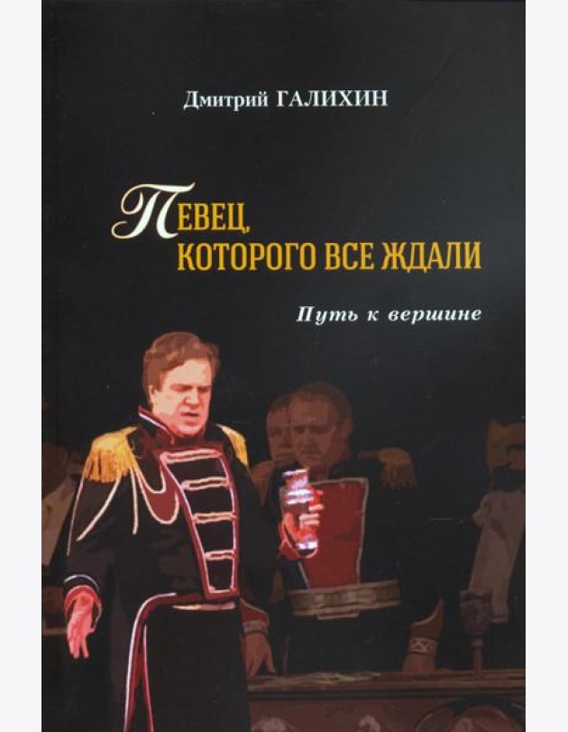 Певец,которого все ждали.Путь к вершине