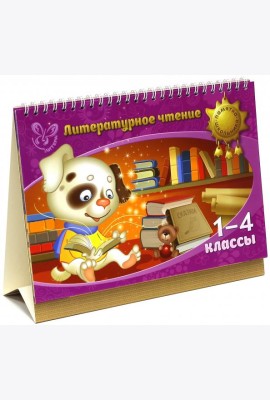 Литературное чтение. 1-4 классы
