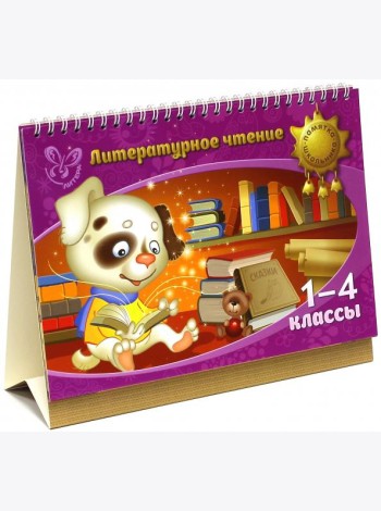 Литературное чтение. 1-4 классы