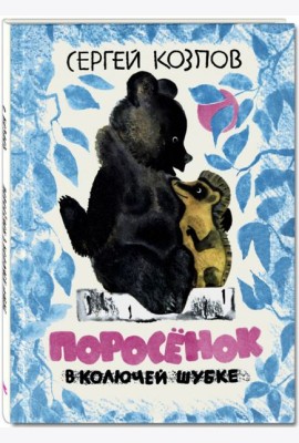 Поросенок в колючей шубке